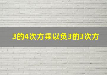 3的4次方乘以负3的3次方