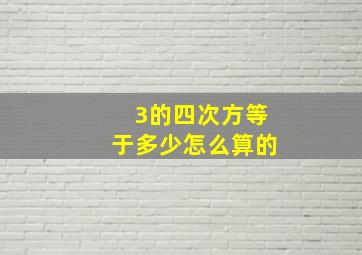 3的四次方等于多少怎么算的