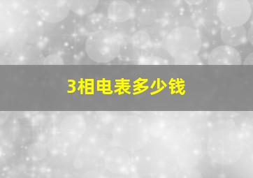 3相电表多少钱