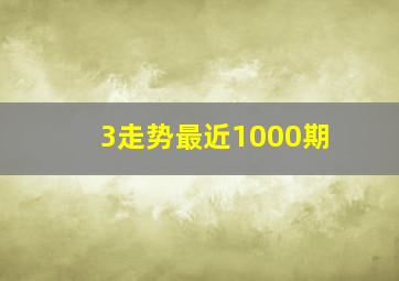 3走势最近1000期