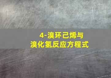 4-溴环己烯与溴化氢反应方程式