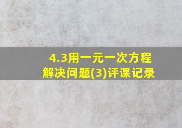 4.3用一元一次方程解决问题(3)评课记录