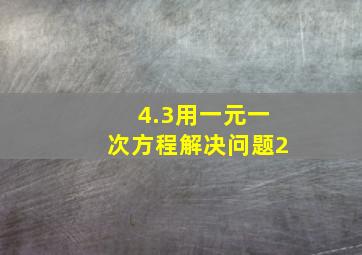 4.3用一元一次方程解决问题2