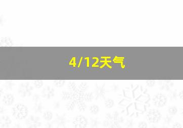 4/12天气