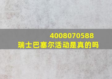 4008070588瑞士巴塞尔活动是真的吗