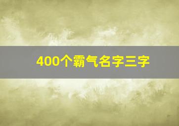 400个霸气名字三字