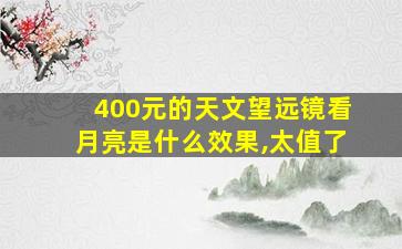 400元的天文望远镜看月亮是什么效果,太值了