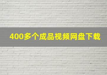 400多个成品视频网盘下载