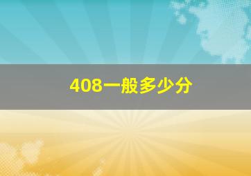 408一般多少分