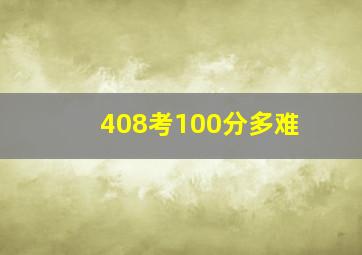 408考100分多难