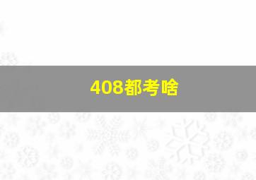 408都考啥