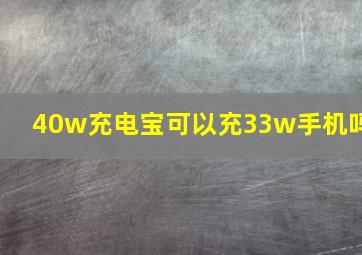 40w充电宝可以充33w手机吗