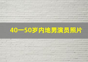 40一50岁内地男演员照片