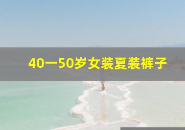 40一50岁女装夏装裤子