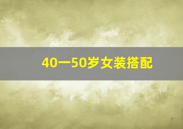 40一50岁女装搭配