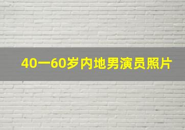 40一60岁内地男演员照片