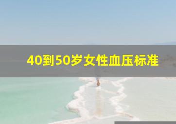 40到50岁女性血压标准