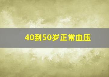 40到50岁正常血压