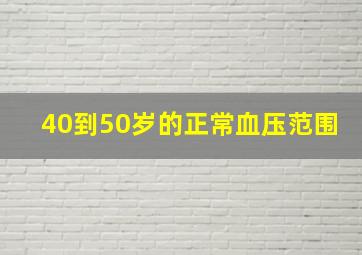 40到50岁的正常血压范围