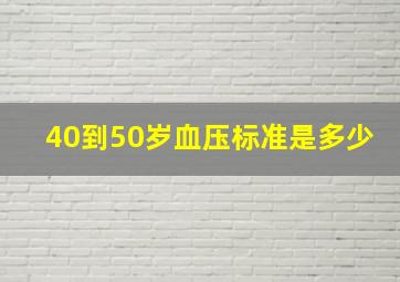 40到50岁血压标准是多少