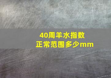 40周羊水指数正常范围多少mm