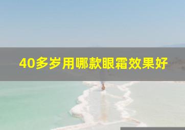 40多岁用哪款眼霜效果好