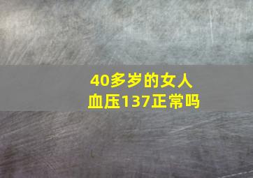 40多岁的女人血压137正常吗