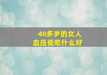 40多岁的女人血压低吃什么好