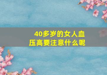 40多岁的女人血压高要注意什么呢