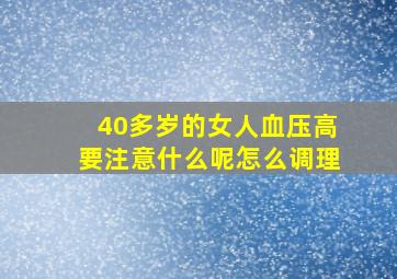 40多岁的女人血压高要注意什么呢怎么调理