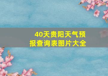 40天贵阳天气预报查询表图片大全