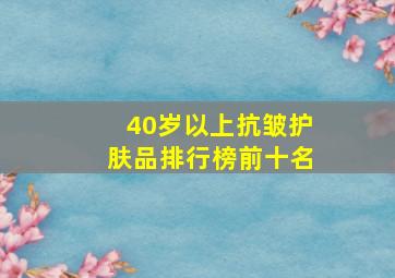 40岁以上抗皱护肤品排行榜前十名