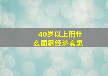 40岁以上用什么面霜经济实惠