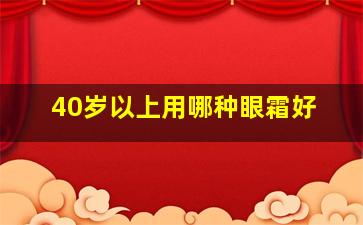 40岁以上用哪种眼霜好