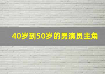 40岁到50岁的男演员主角