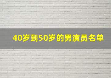 40岁到50岁的男演员名单