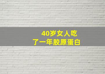 40岁女人吃了一年胶原蛋白