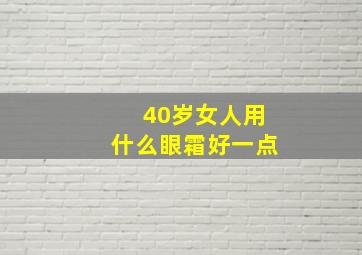 40岁女人用什么眼霜好一点