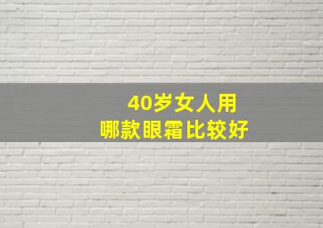 40岁女人用哪款眼霜比较好