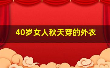 40岁女人秋天穿的外衣