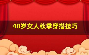 40岁女人秋季穿搭技巧