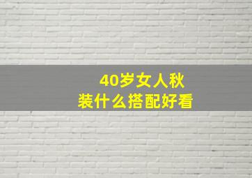 40岁女人秋装什么搭配好看