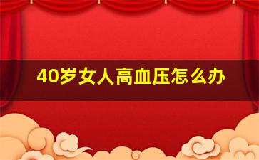 40岁女人高血压怎么办