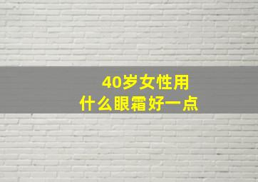 40岁女性用什么眼霜好一点