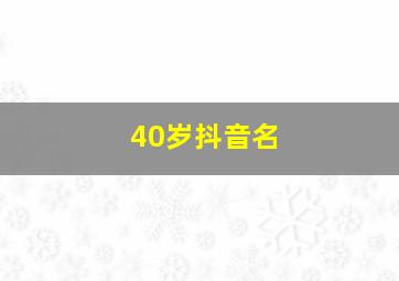 40岁抖音名