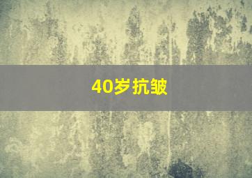 40岁抗皱