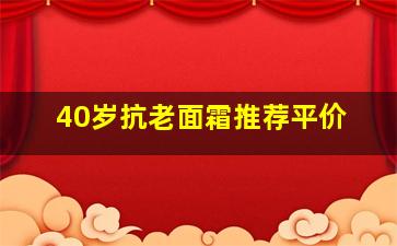 40岁抗老面霜推荐平价