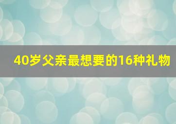 40岁父亲最想要的16种礼物