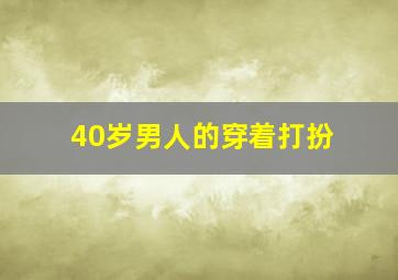 40岁男人的穿着打扮