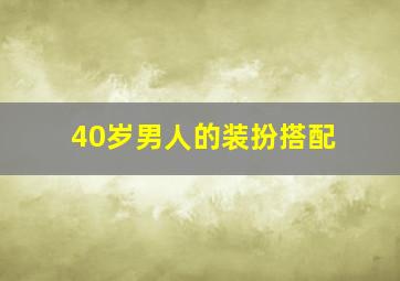 40岁男人的装扮搭配